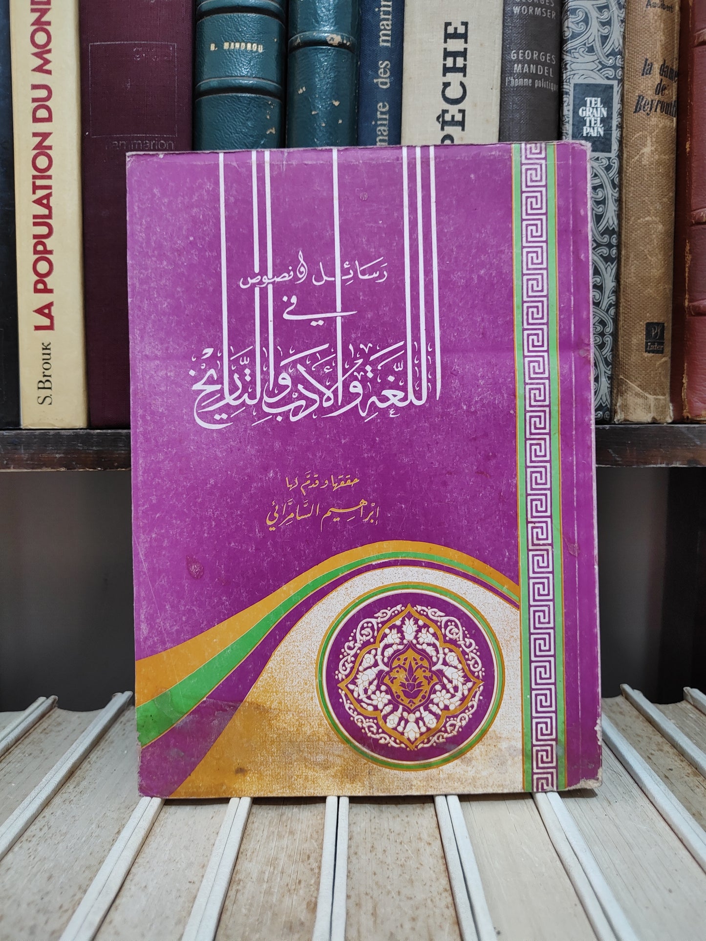 السمرائي - رسائل و نصوص في اللغة و الادب و التاريخ