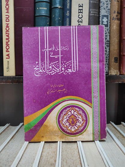السمرائي - رسائل و نصوص في اللغة و الادب و التاريخ