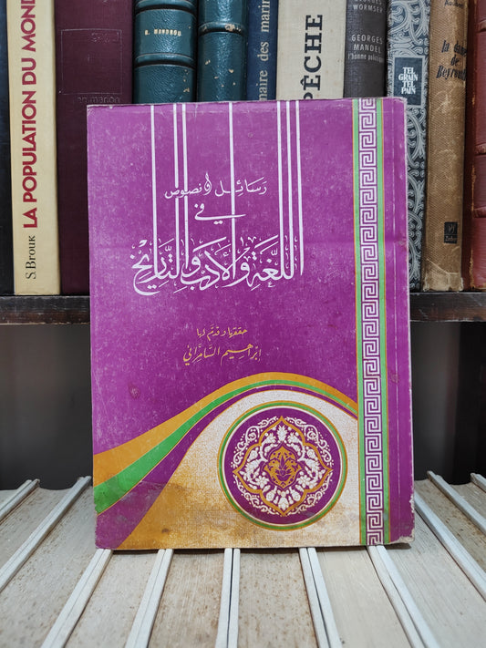 السمرائي - رسائل و نصوص في اللغة و الادب و التاريخ