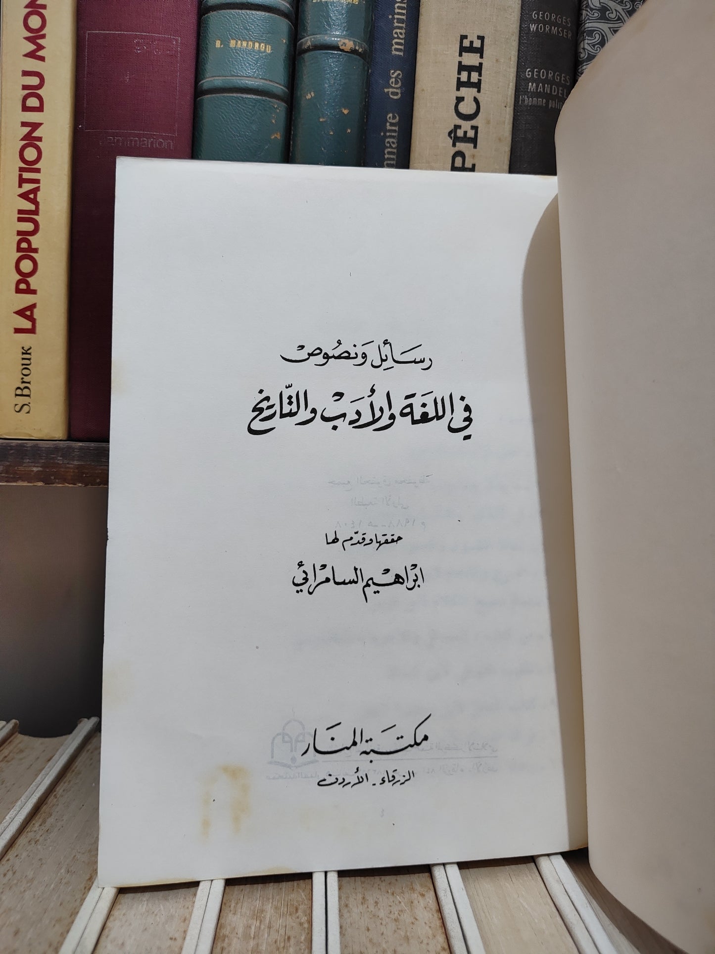 السمرائي - رسائل و نصوص في اللغة و الادب و التاريخ