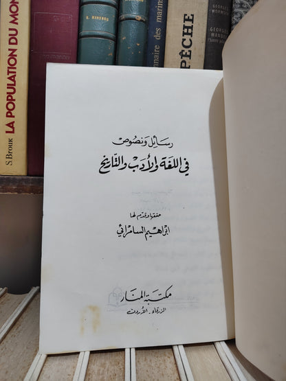 السمرائي - رسائل و نصوص في اللغة و الادب و التاريخ