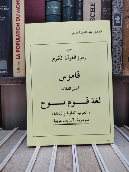 الوردي - حول رموز القران الكريم قاموس اصل اللغات