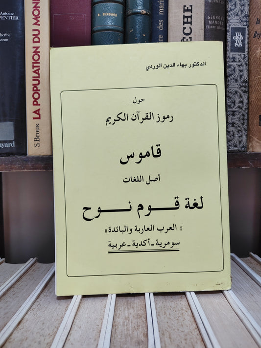 الوردي - حول رموز القران الكريم قاموس اصل اللغات