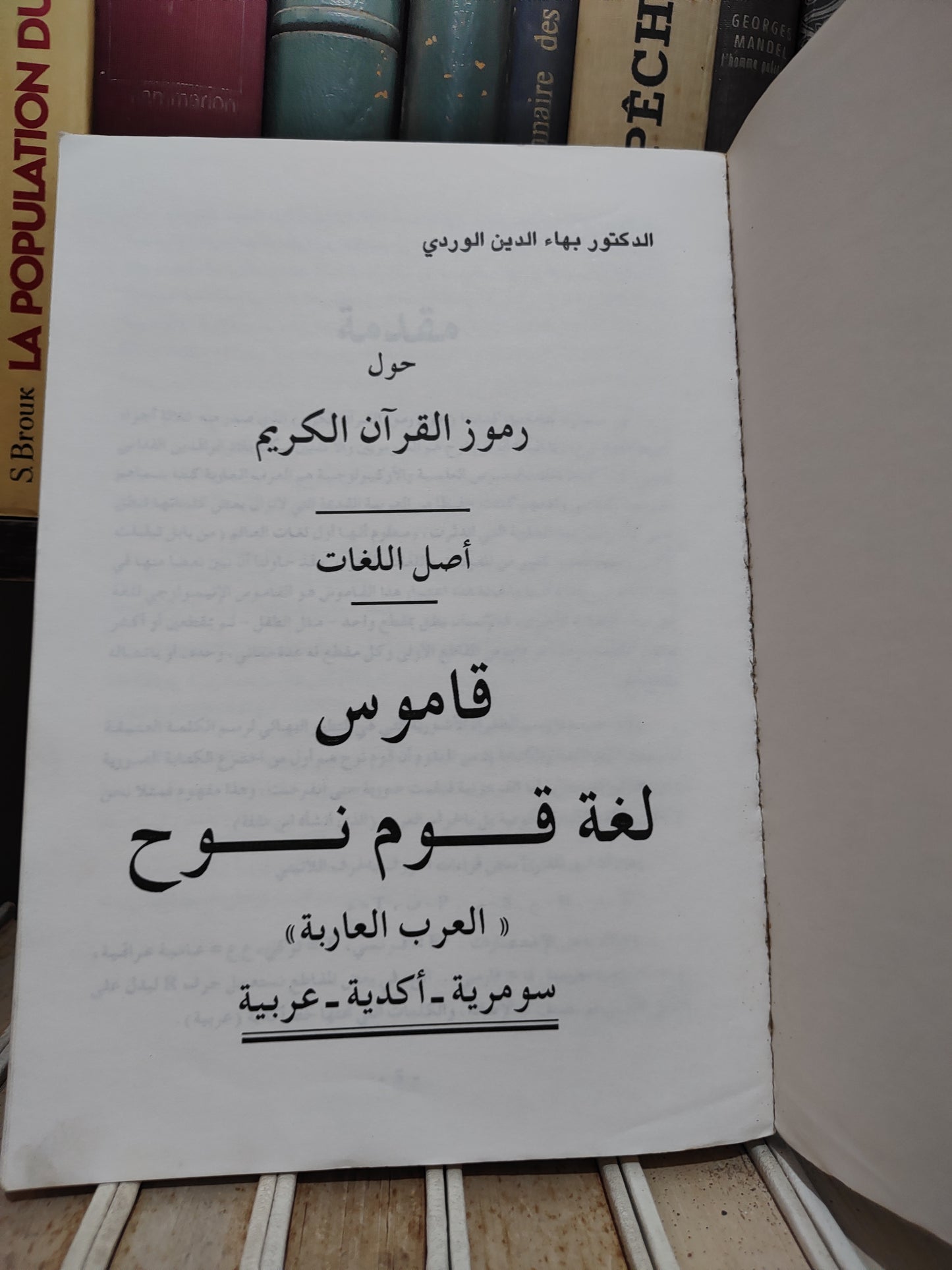 الوردي - حول رموز القران الكريم قاموس اصل اللغات
