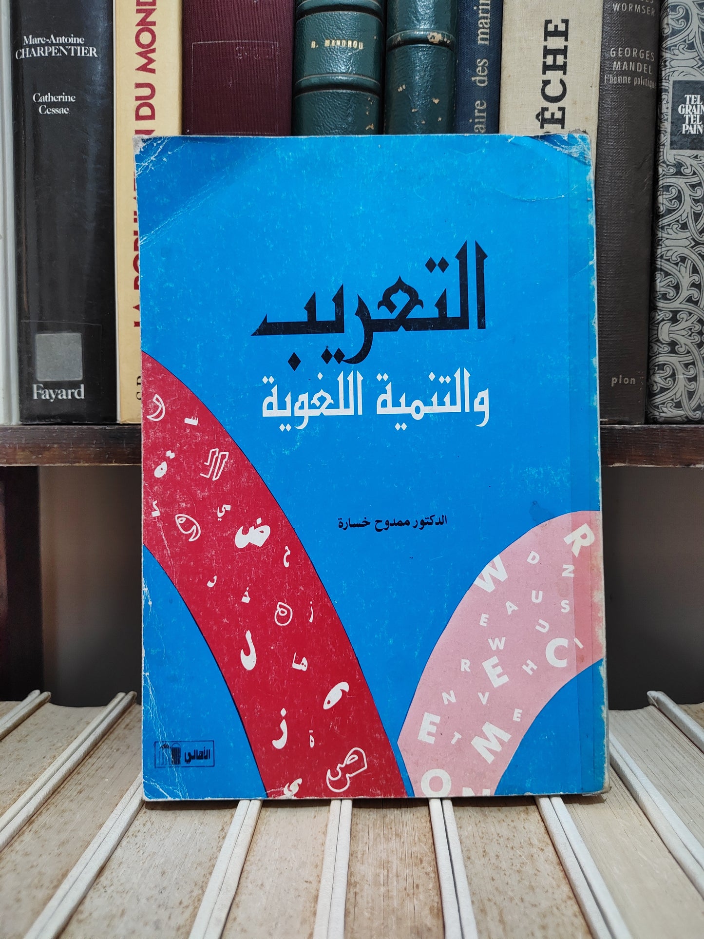 خسارة - التعريب و التنمية اللغوية