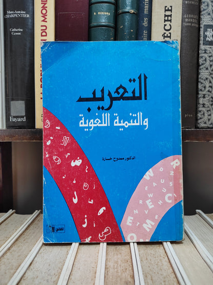 خسارة - التعريب و التنمية اللغوية