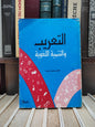 خسارة - التعريب و التنمية اللغوية
