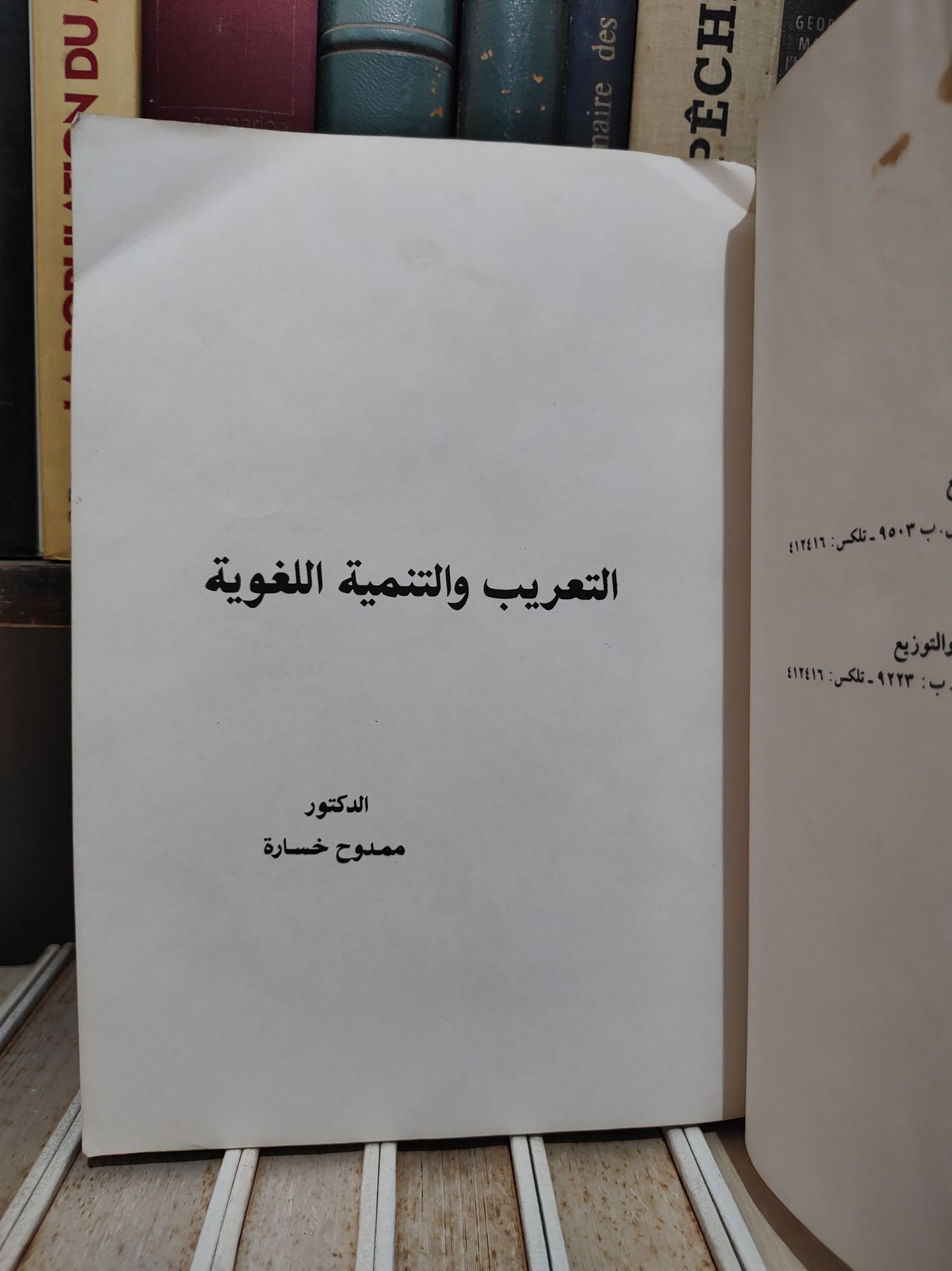 خسارة - التعريب و التنمية اللغوية