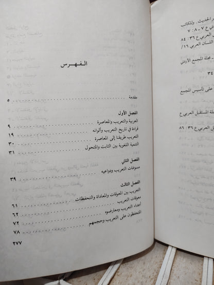 خسارة - التعريب و التنمية اللغوية