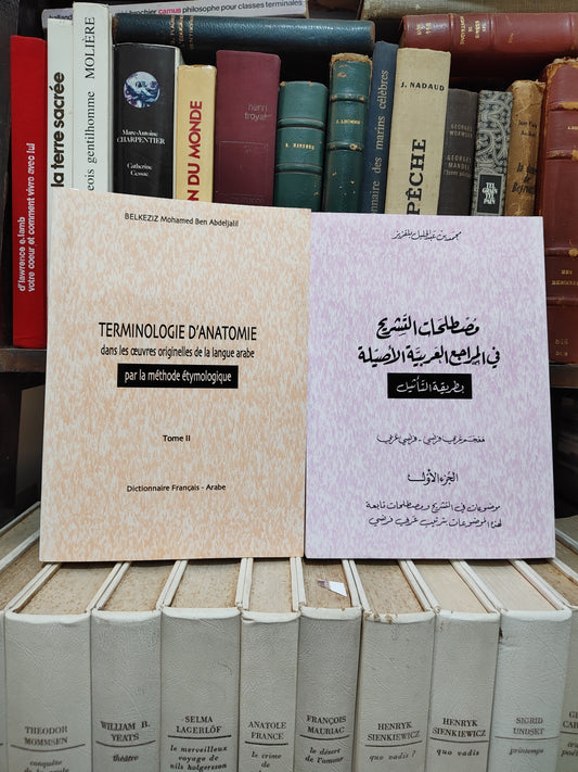 بلقزيز - مصطلحات التشريح في المراجع العربية الاصلية
