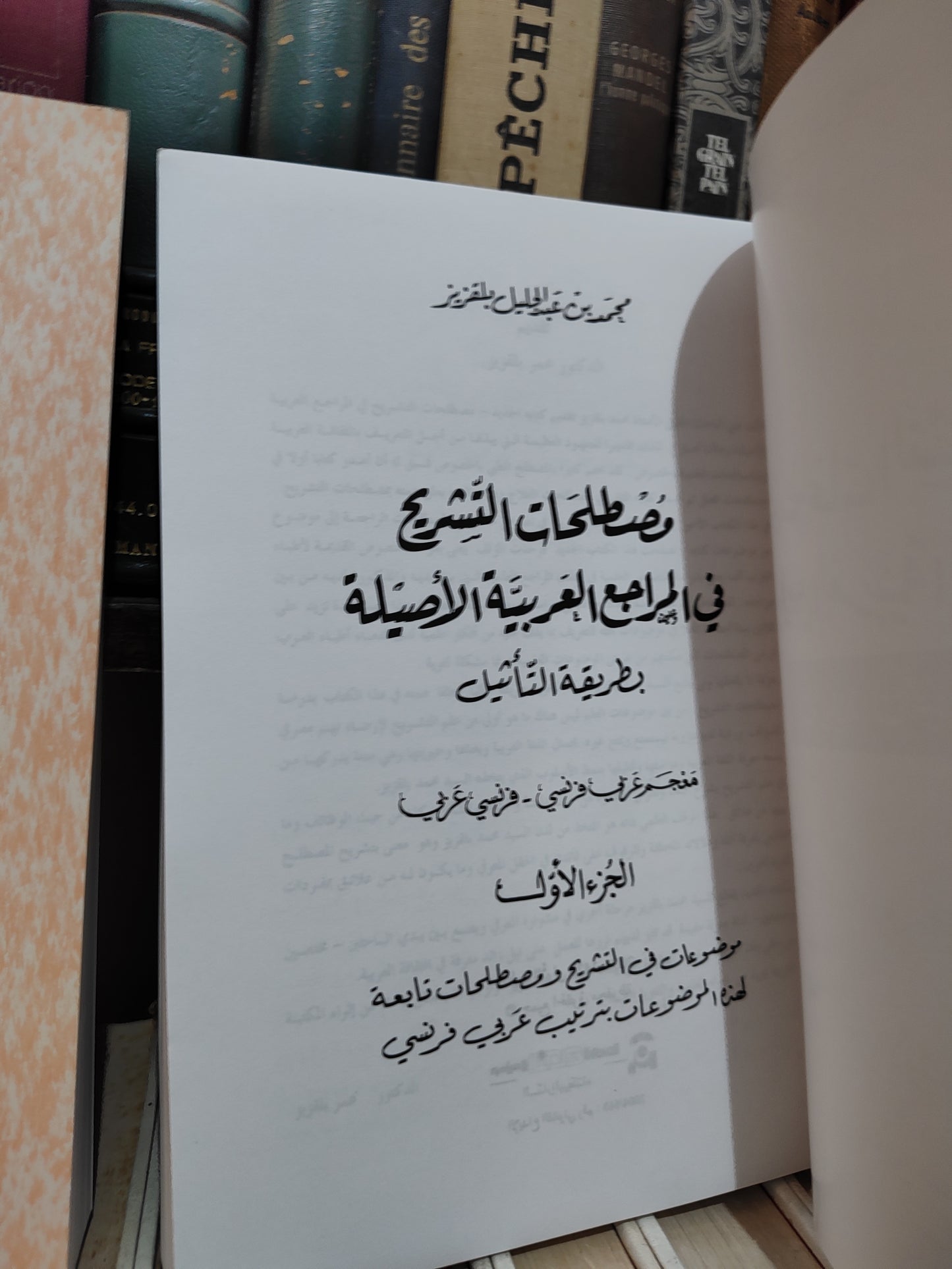 بلقزيز - مصطلحات التشريح في المراجع العربية الاصلية
