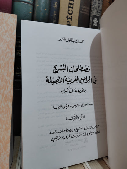 بلقزيز - مصطلحات التشريح في المراجع العربية الاصلية