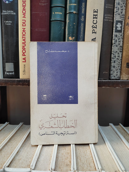 مفتاح - تحليل الخطاب الشعري
