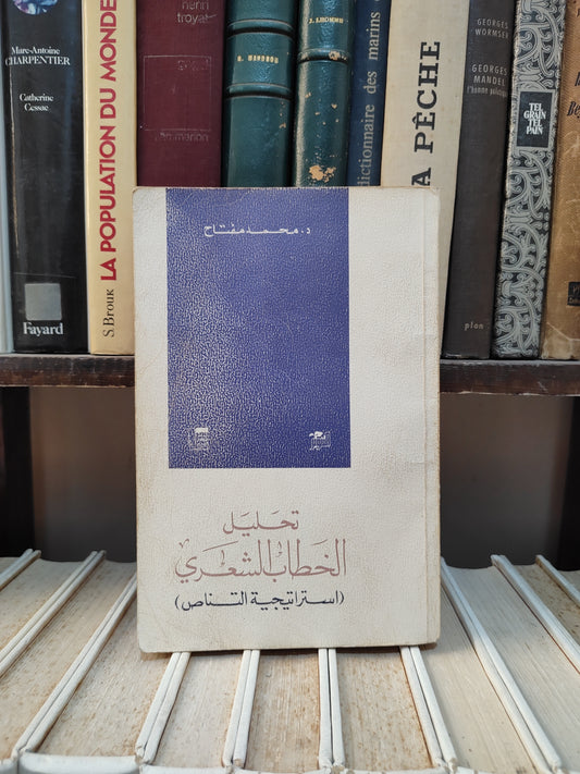 مفتاح - تحليل الخطاب الشعري