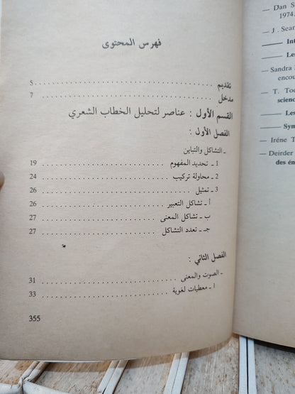 مفتاح - تحليل الخطاب الشعري