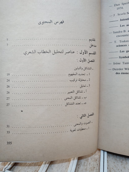 مفتاح - تحليل الخطاب الشعري