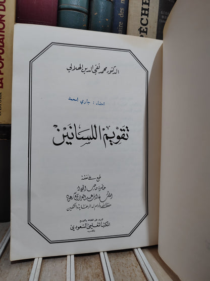 الهلالي - تقويم السانين