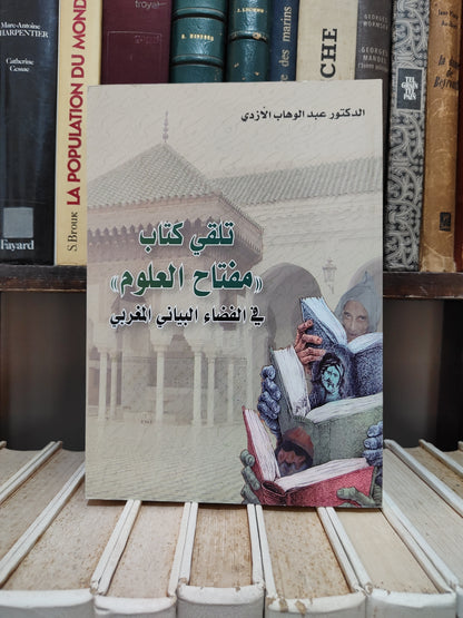 الازدي - تلقيكتاب مفتاح العلوم في الفضاء البياني المغربي