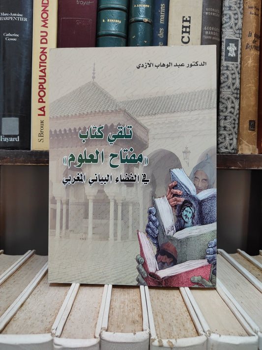 الازدي - تلقيكتاب مفتاح العلوم في الفضاء البياني المغربي
