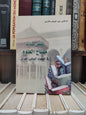 الازدي - تلقيكتاب مفتاح العلوم في الفضاء البياني المغربي