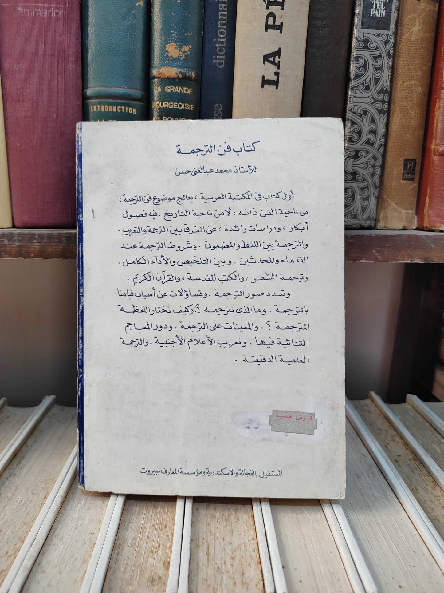 حسن - فن الترجمة في الادب العربي