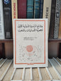 الفهري - وقائع الندوة الدولية الاولى لجمعية اللسانيات بالمغرب