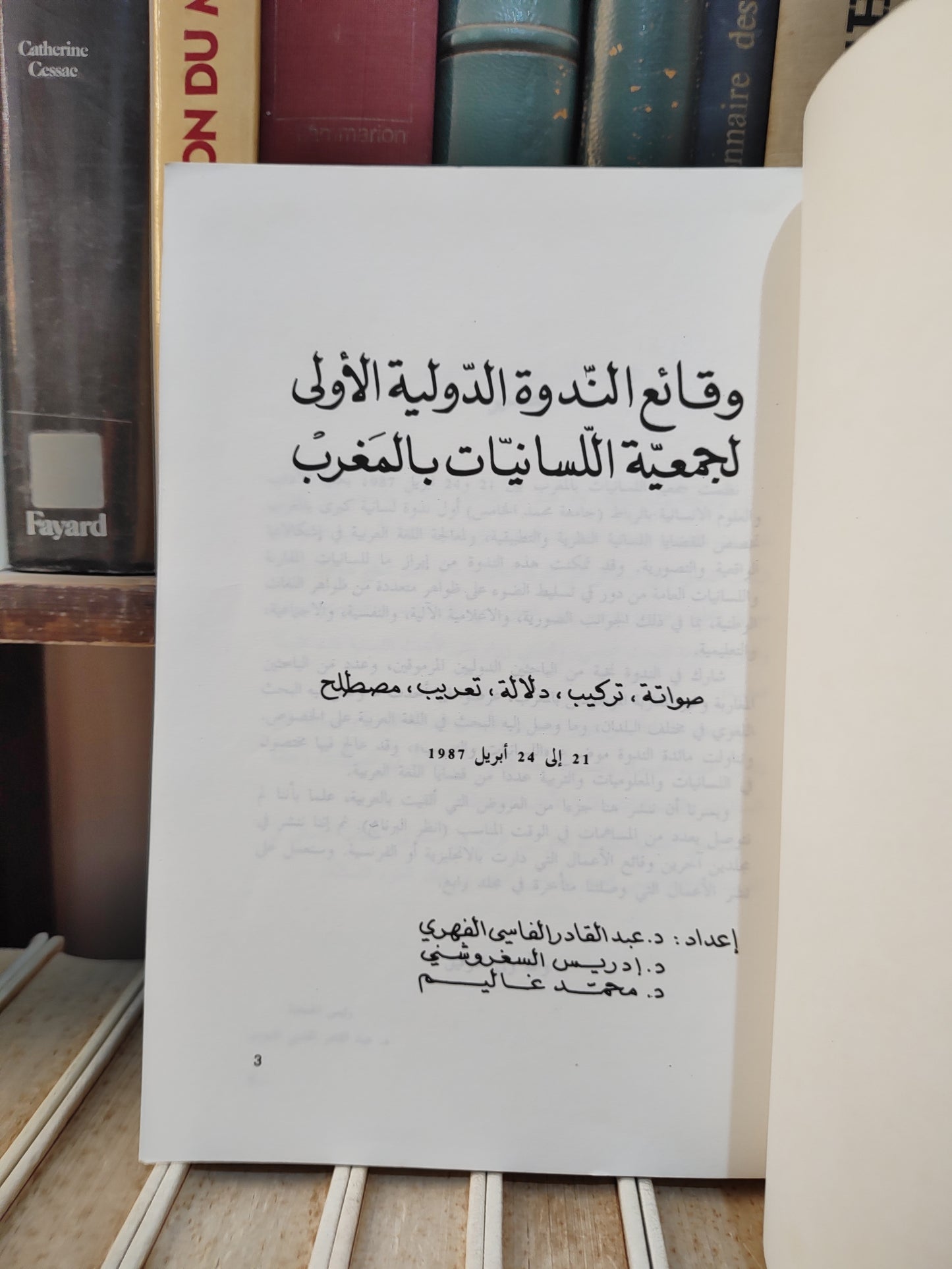 الفهري - وقائع الندوة الدولية الاولى لجمعية اللسانيات بالمغرب