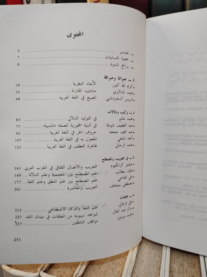 الفهري - وقائع الندوة الدولية الاولى لجمعية اللسانيات بالمغرب
