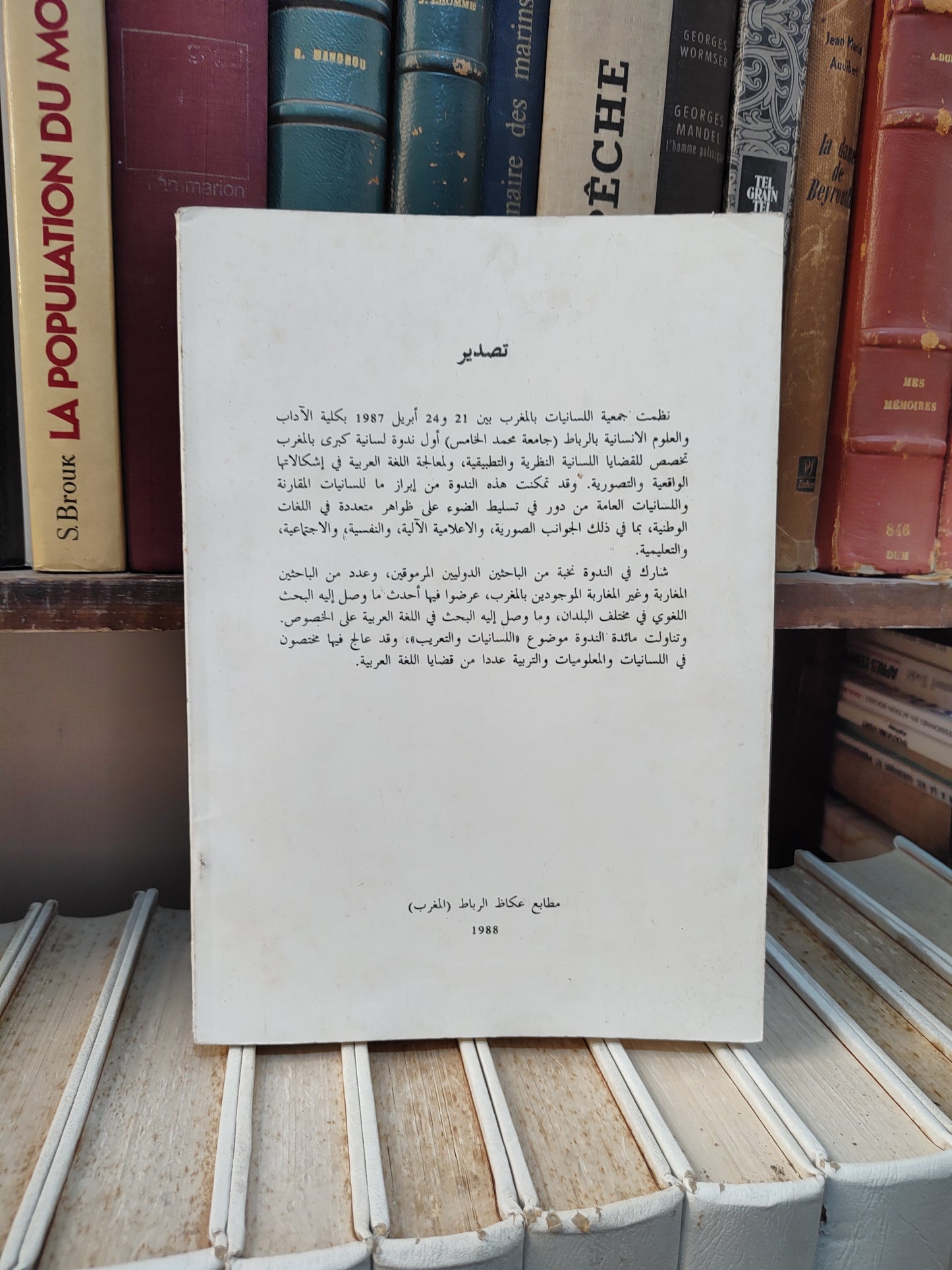 الفهري - وقائع الندوة الدولية الاولى لجمعية اللسانيات بالمغرب