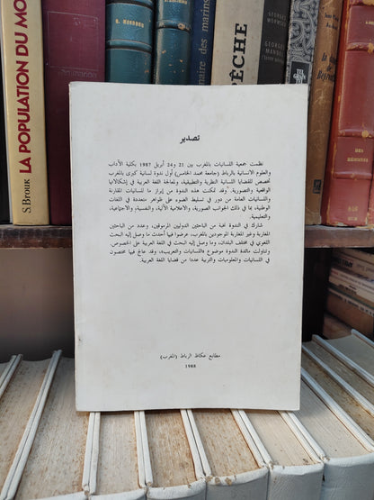 الفهري - وقائع الندوة الدولية الاولى لجمعية اللسانيات بالمغرب