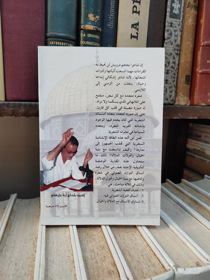 وارهام - انساق التوازن الصوتي في شعر محموج درويش