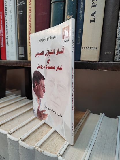 وارهام - انساق التوازن الصوتي في شعر محموج درويش