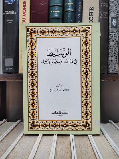 الطباع - الوسيط في قواعد الاملاء و الانشاء
