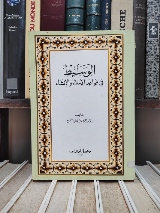 الطباع - الوسيط في قواعد الاملاء و الانشاء