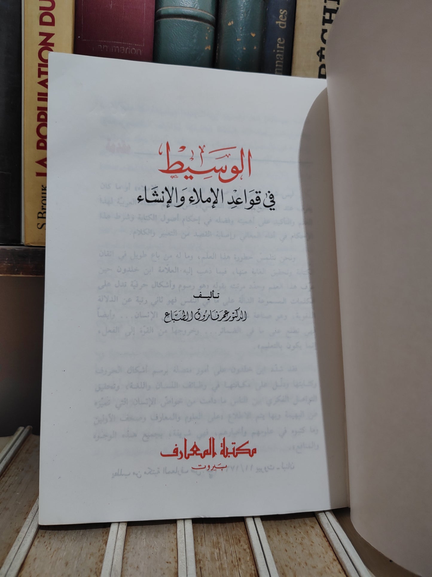 الطباع - الوسيط في قواعد الاملاء و الانشاء