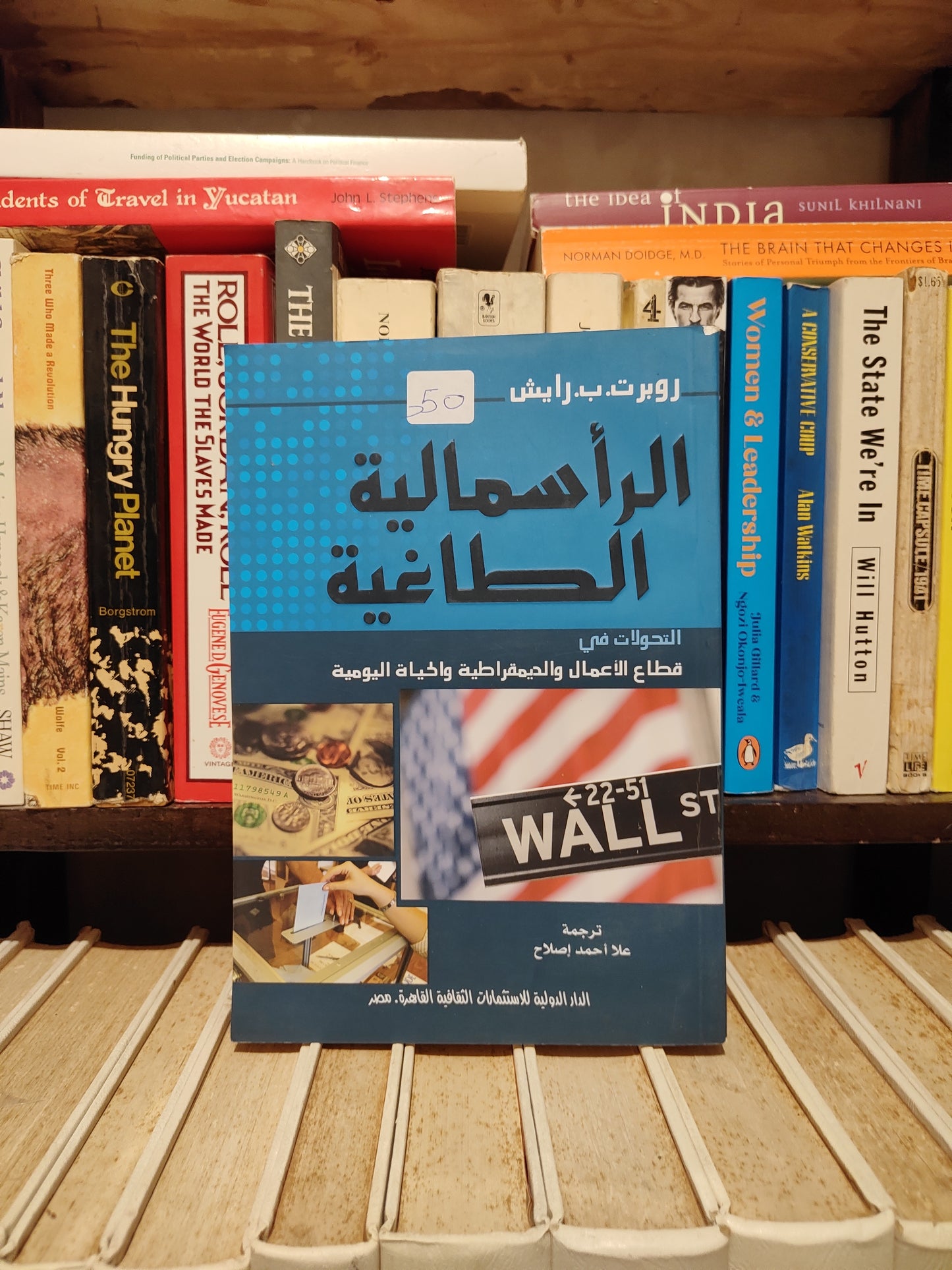 رايش - الرأسمالية الطاغية