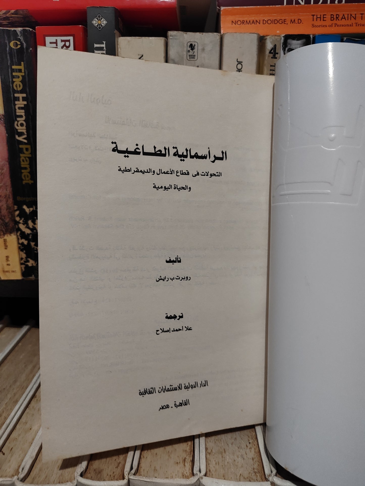 رايش - الرأسمالية الطاغية