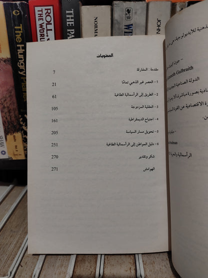 رايش - الرأسمالية الطاغية