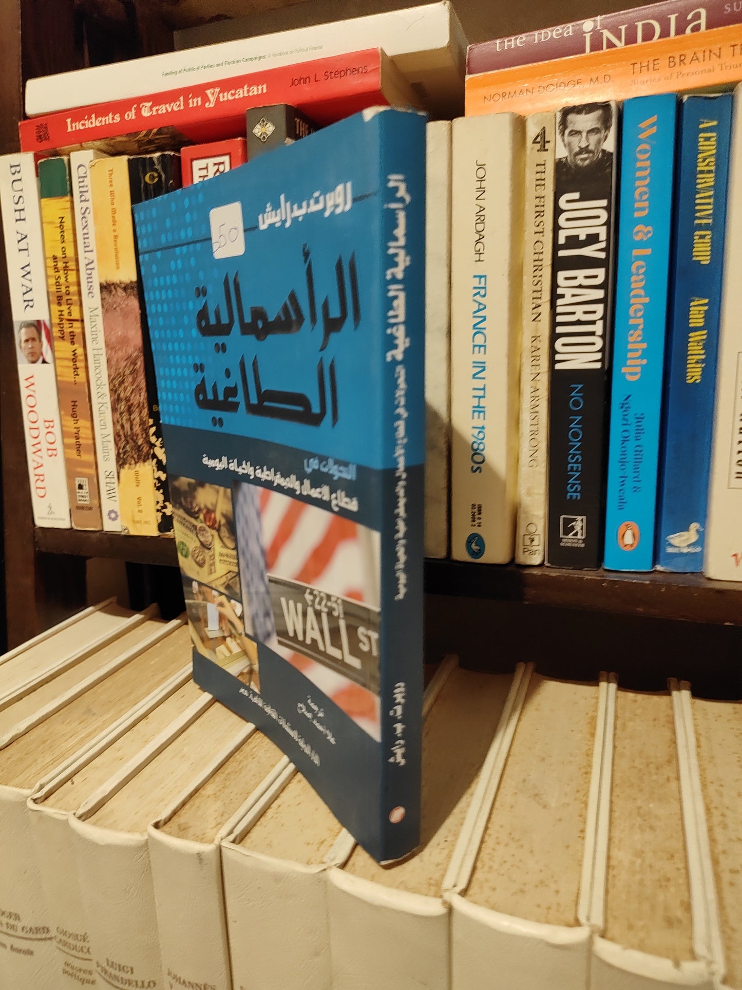 رايش - الرأسمالية الطاغية