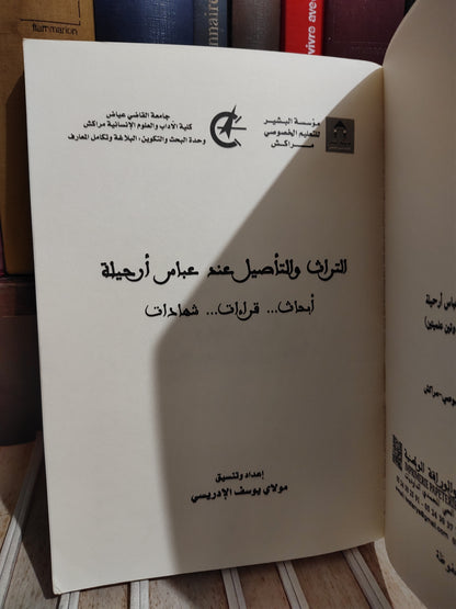 الادريسي - التراث و التأصيل عند عباس أرحيلة