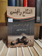 الاصفهاني - النكاح و الجنس في التراث العربي