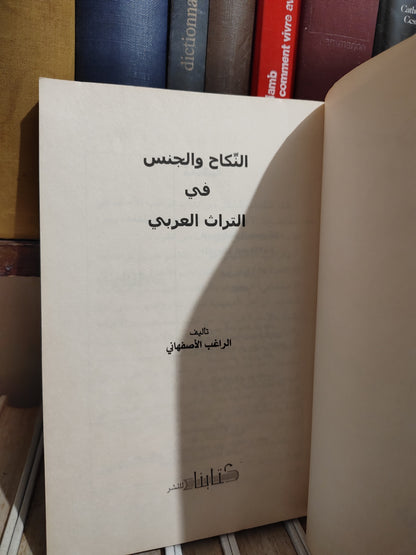 الاصفهاني - النكاح و الجنس في التراث العربي