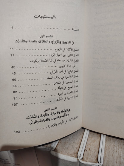 الاصفهاني - النكاح و الجنس في التراث العربي