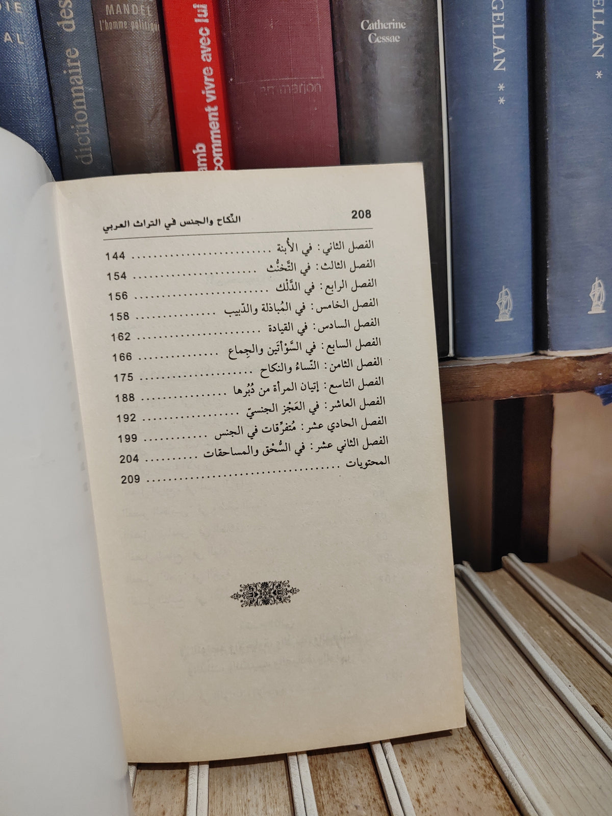 الاصفهاني - النكاح و الجنس في التراث العربي