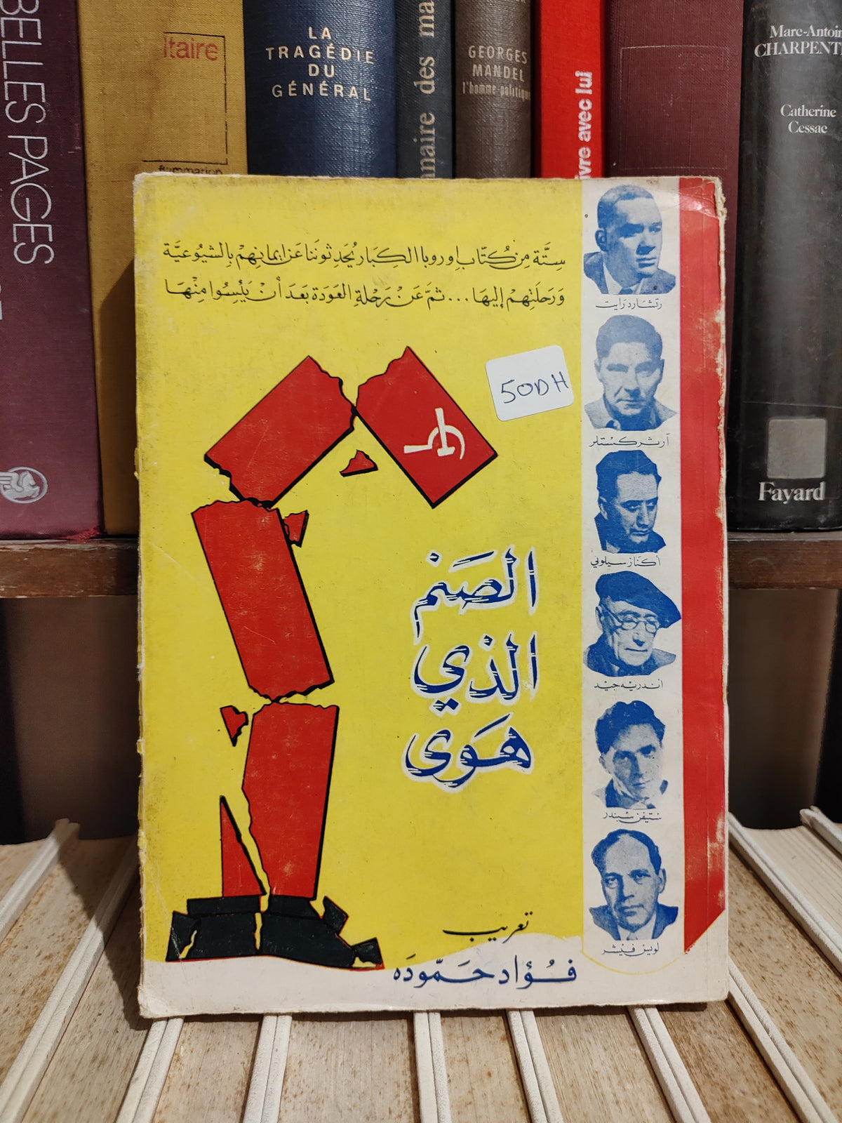 الصنم الذي هوى