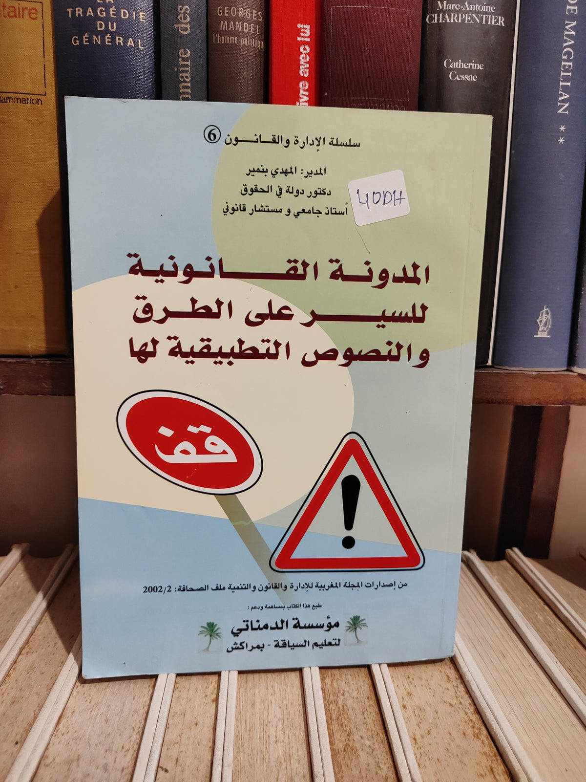 المدونة القانونية للسير على الطرق و النصوص التطبيقية لها
