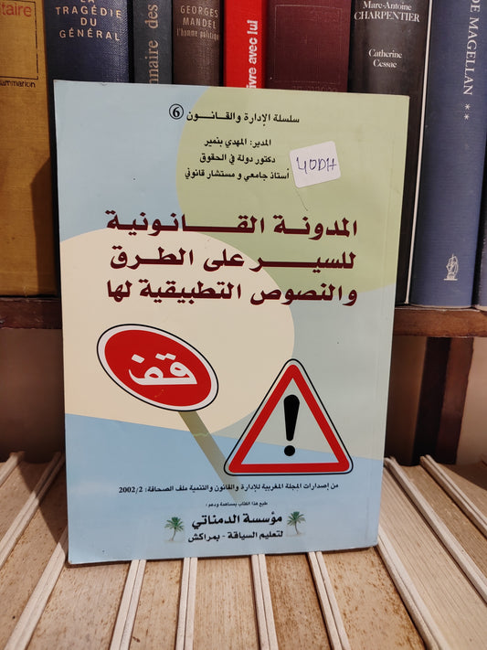 المدونة القانونية للسير على الطرق و النصوص التطبيقية لها