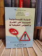 المدونة القانونية للسير على الطرق و النصوص التطبيقية لها