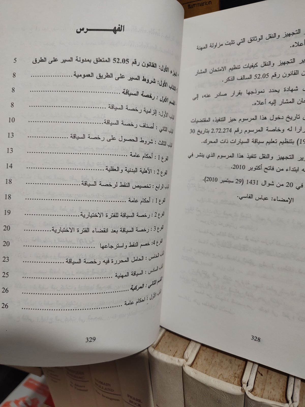 المدونة القانونية للسير على الطرق و النصوص التطبيقية لها