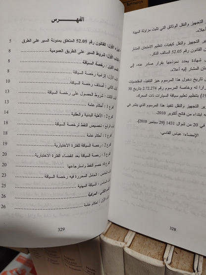 المدونة القانونية للسير على الطرق و النصوص التطبيقية لها